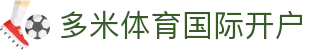 多米体育国际开户|多米体育国际登录 - (中国)石家庄多米体育国际开户咨询有限公司欢迎您